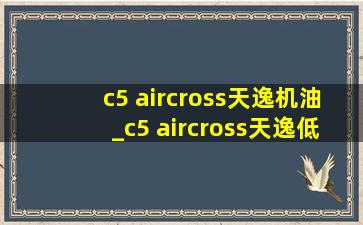 c5 aircross天逸机油_c5 aircross天逸(低价烟批发网)版落地价